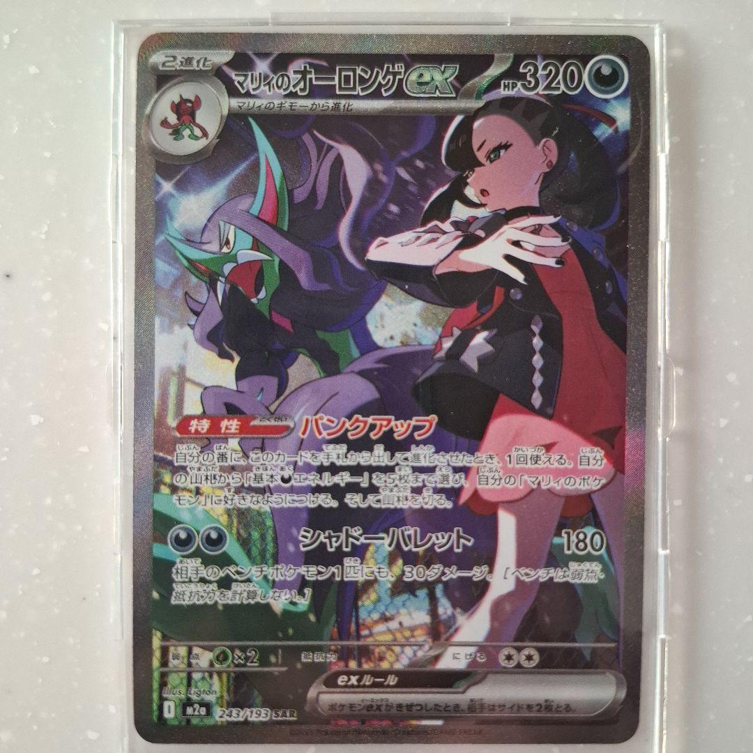 マリィのオーロンゲex SAR