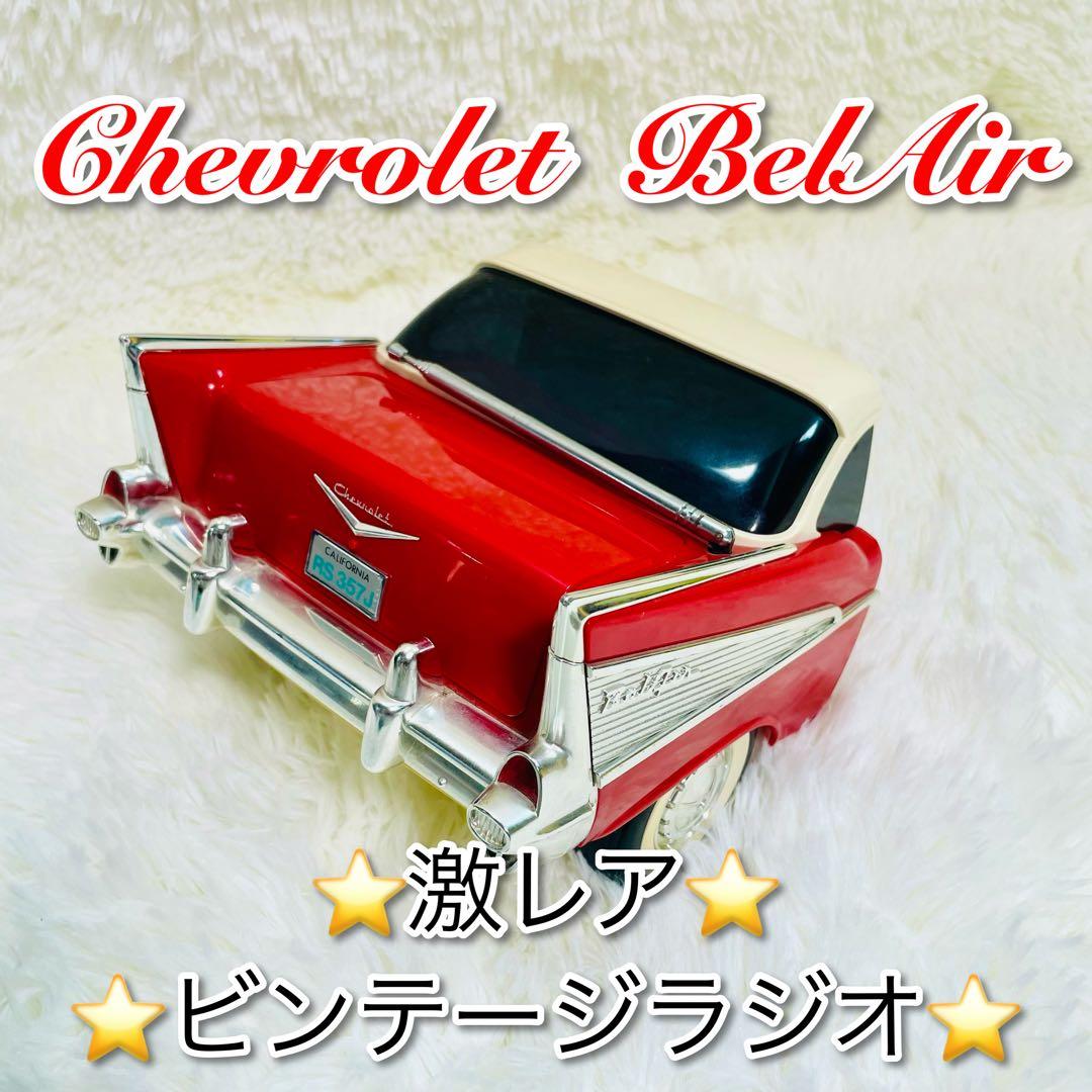 美品　激レア　現状品　ビンテージラジオ　シボレー　ベルエア　インテリア