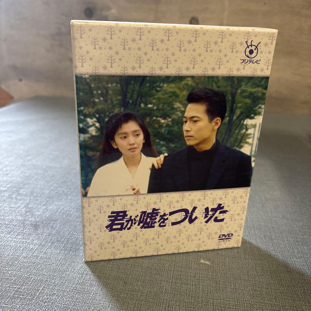 ☆君が嘘をついた　DVD BOX