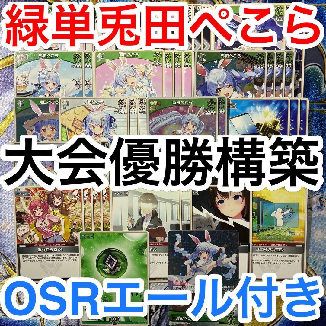 大会優勝ガチ構築済みデッキ ホロライブカードゲーム ホロカ 緑単 兎田ぺこら
