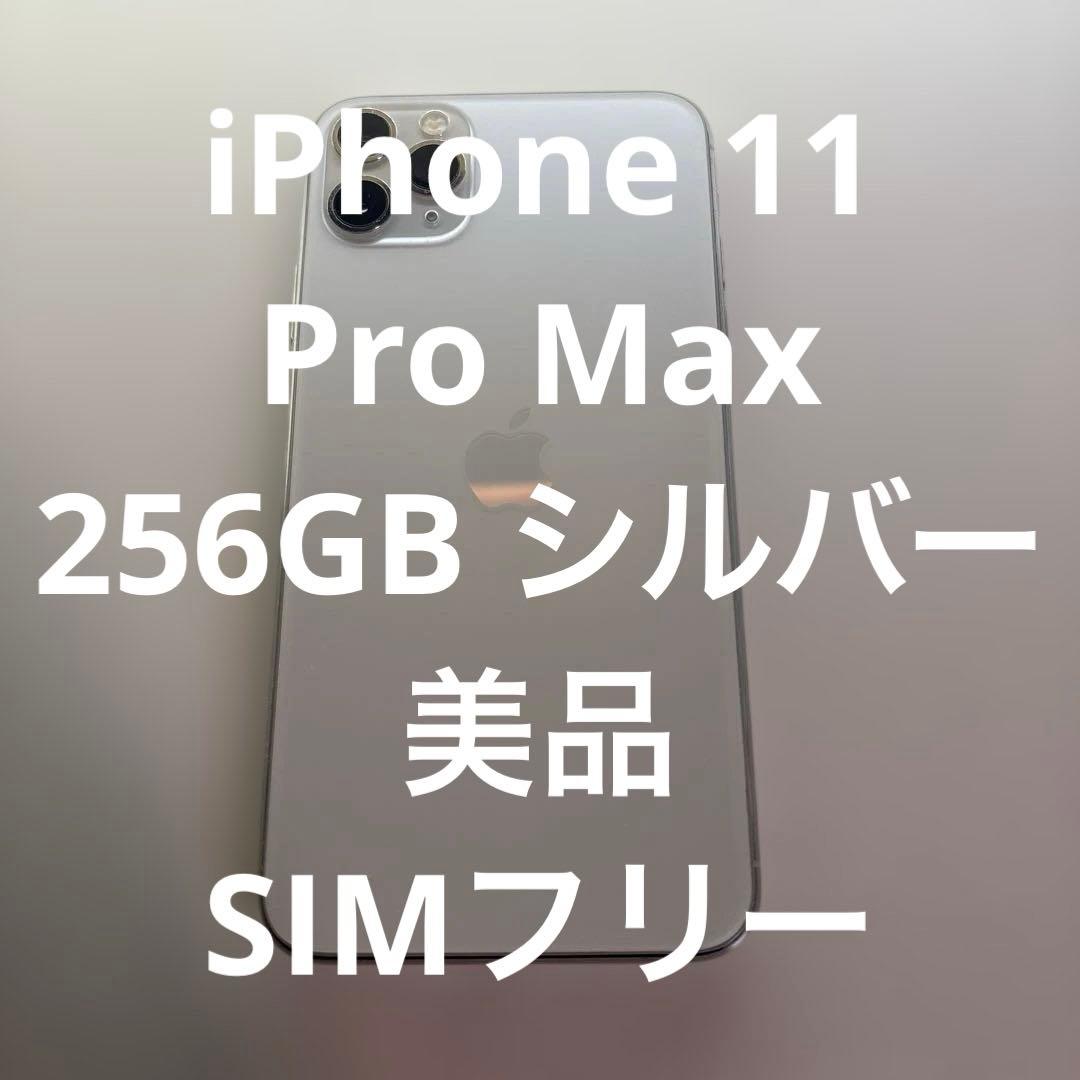【美品】iPhone11 ProMax/シルバー/256GB/本体/SIMフリー