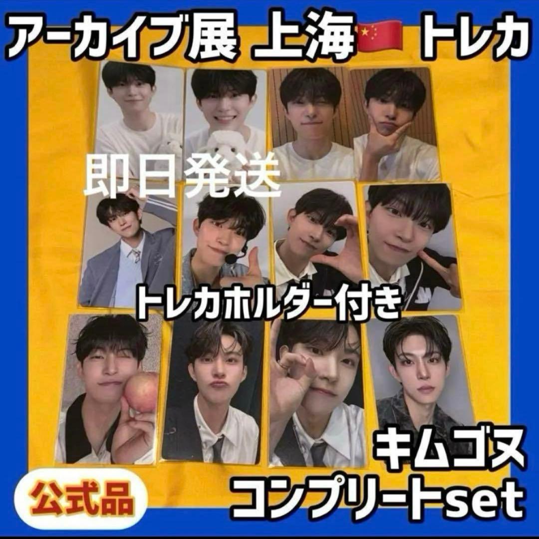 ボイプラ2 上海 韓国 アーカイブ展 week1 トレカ キムゴヌ ゴヌ 12枚