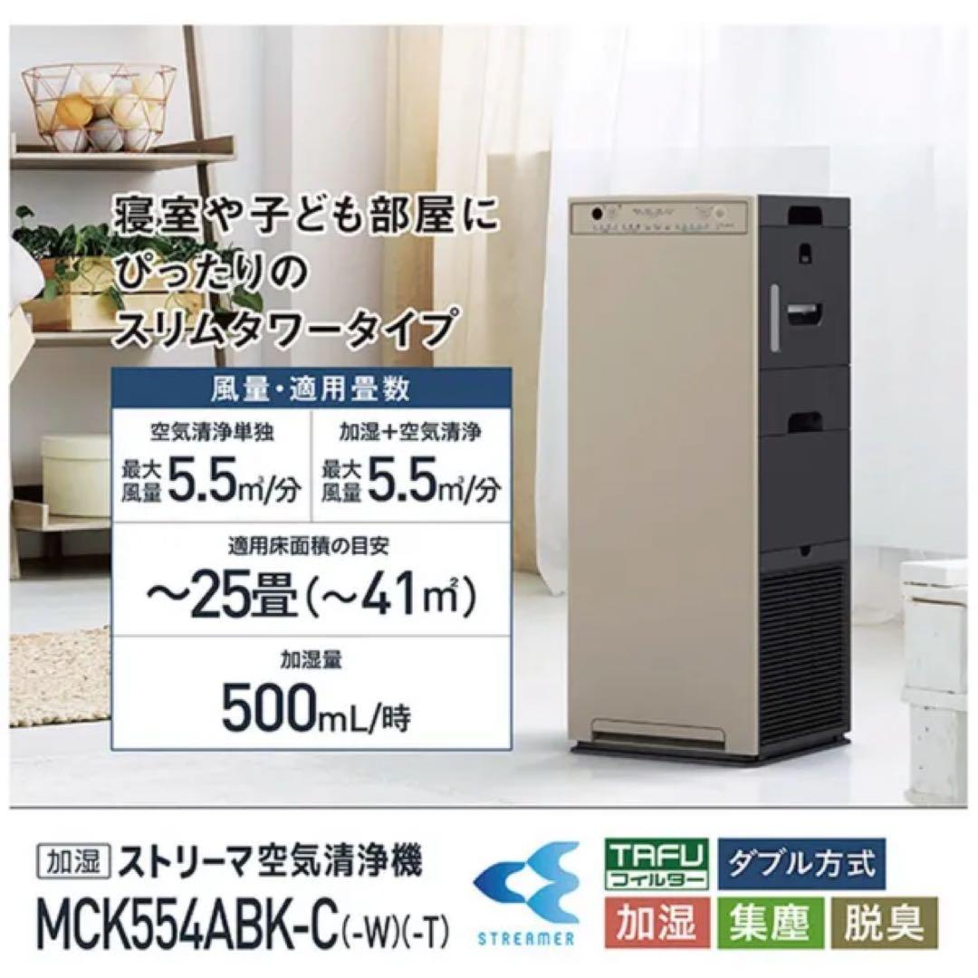 ダイキン 加湿ストリーマ空気清浄機 MCK554ABK-C（W/T）