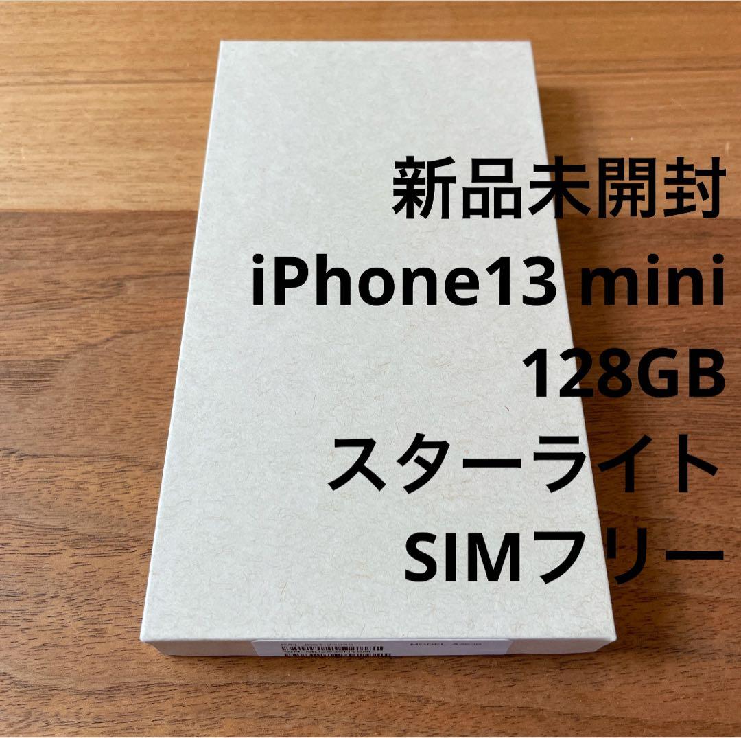 新品未開封 iPhone 13 mini 128GB スターライト