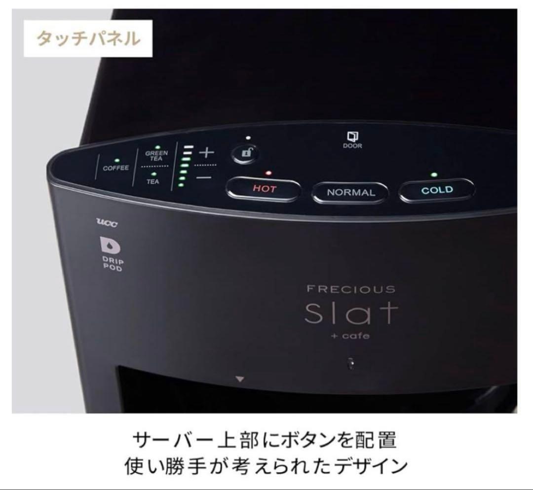 お家カフェ♪ フレシャス　スラット＋ カフェ コーヒー　ウォーターサーバー