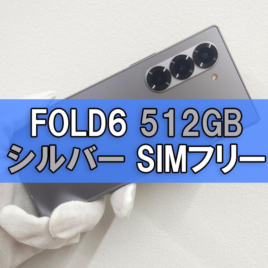 Galaxy Z FOLD6 512GB シルバー SIMフリー