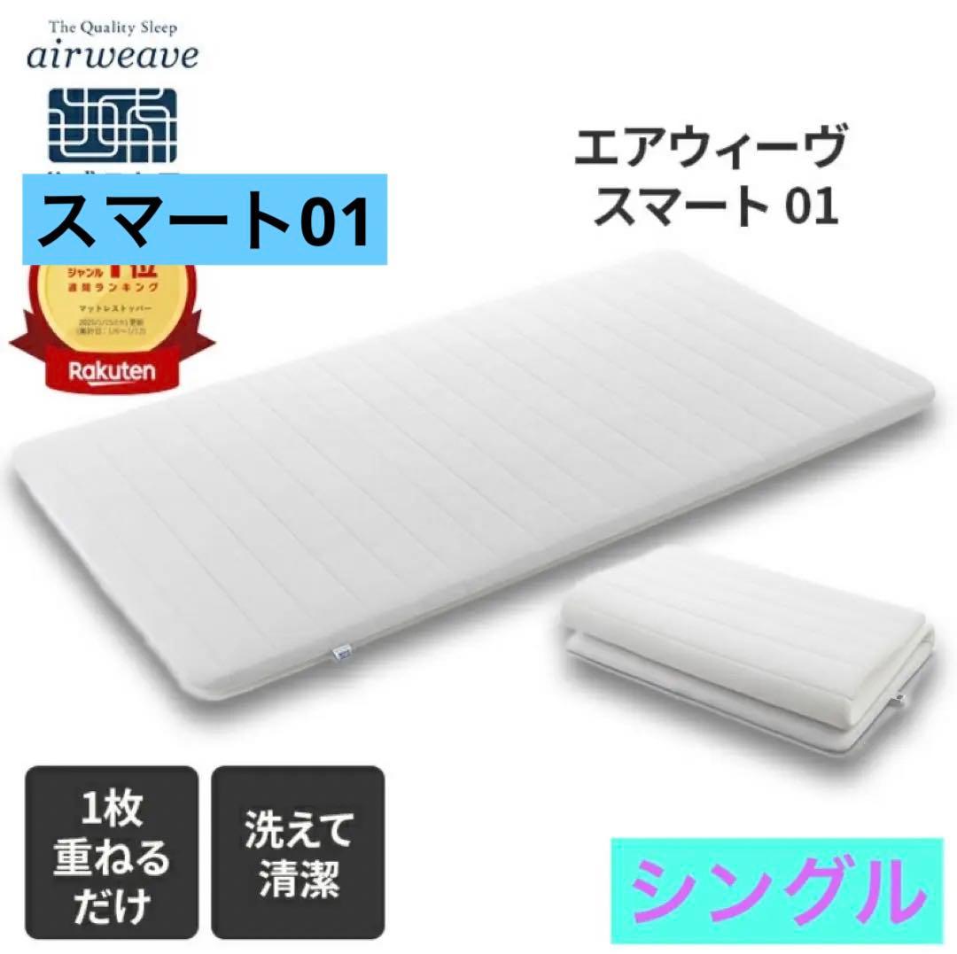 エアウィーヴ　スマート01 シングル　中古