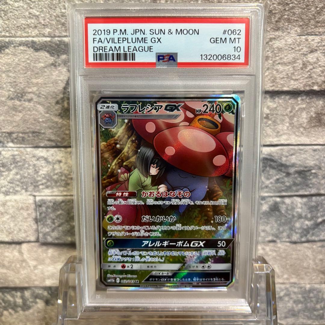 【psa10】ラフレシアGX SA