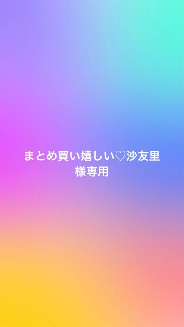 まとめ買い嬉しい♡沙友里