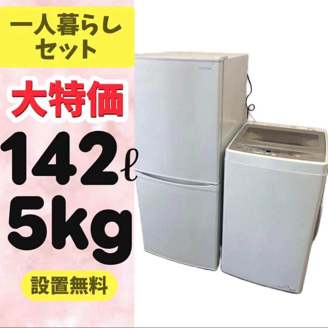 67⭕️冷蔵庫　洗濯機　一人暮らし　家電セット　アイリスオーヤマ　安い　設置無料