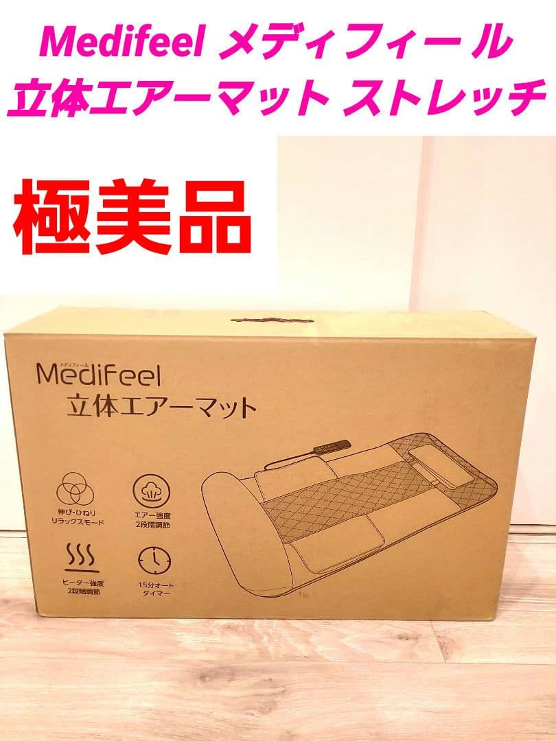 【極美品】Medifeel 立体 エアーマット ストレッチ
