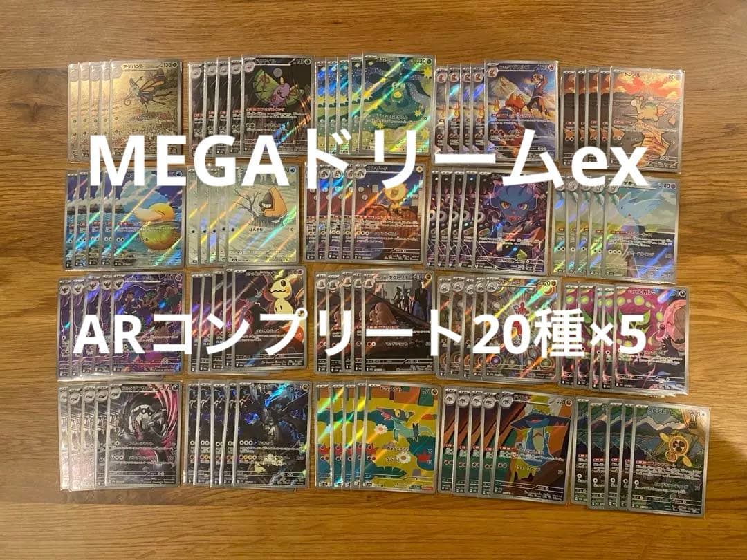 ポケモンカード MAGAドリームex AR 20種 ×5セット フルコンプリート