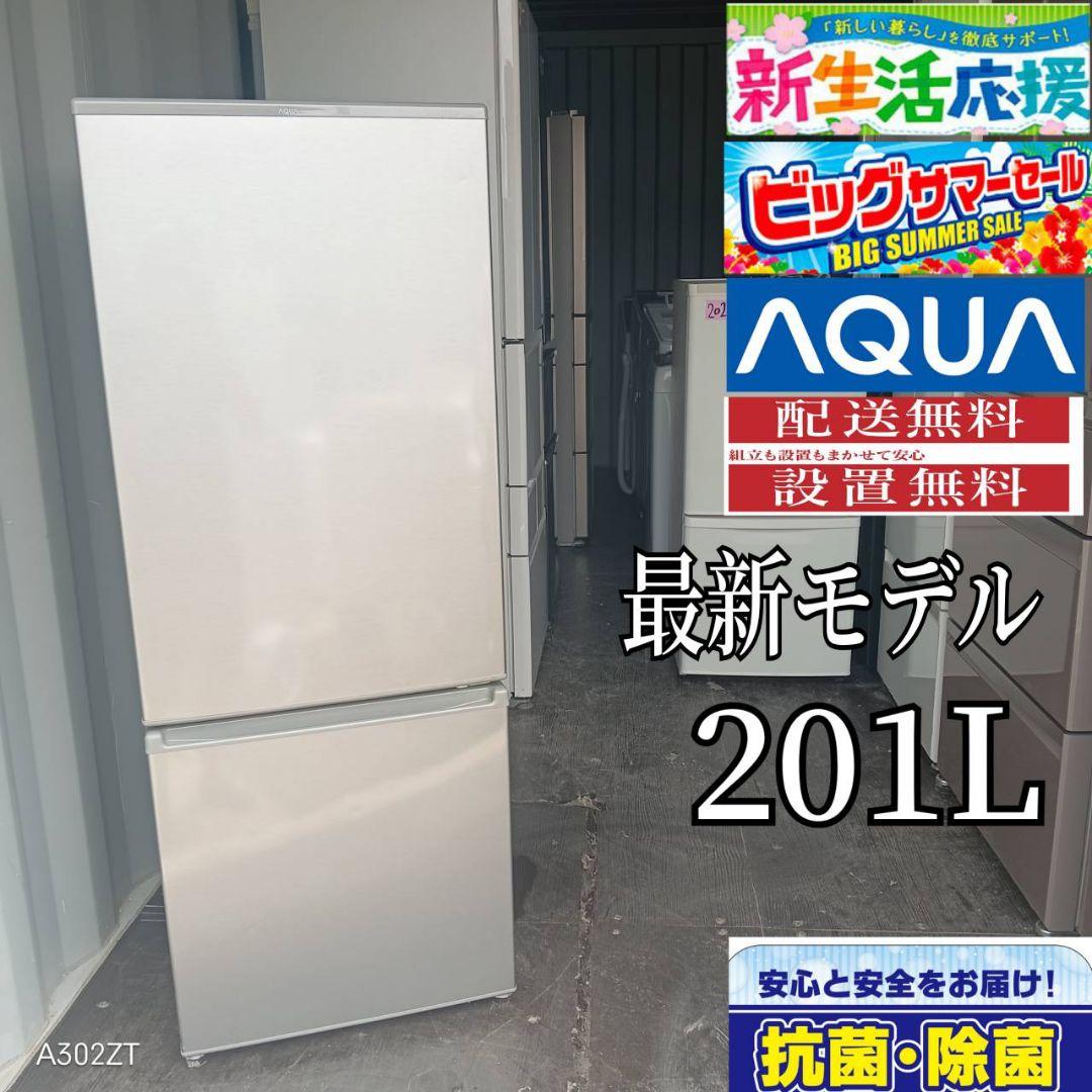 3702◀設置まで対応 アクア　最新モデル　冷蔵庫　201L