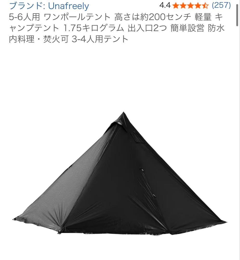 Unafreely ワンポールテント　ブラック　謎テント