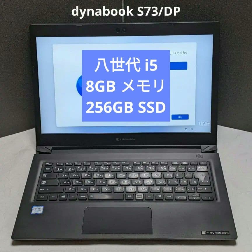 dynabook S73/DP ( 八世i5/8GB/256SSD/FHD )
