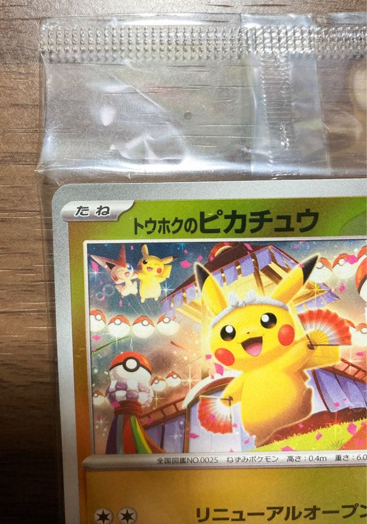 【新品未使用】トウホクのピカチュウ