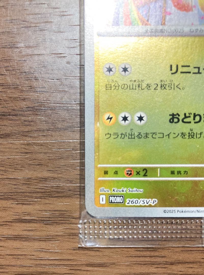 【新品未使用】トウホクのピカチュウ