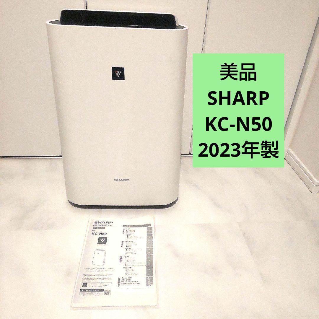 【美品】2023年製 SHARP 空気清浄機 KC-N50-W シャープ