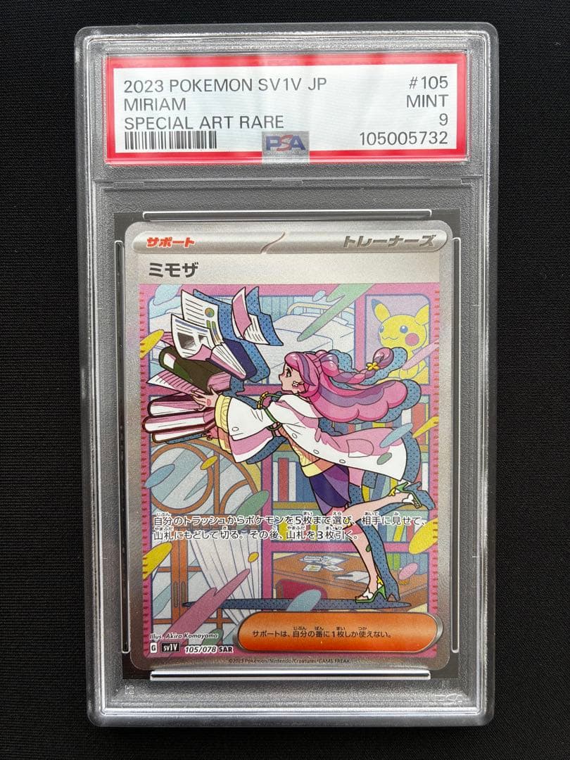 ミモザ　SAR　PSA9