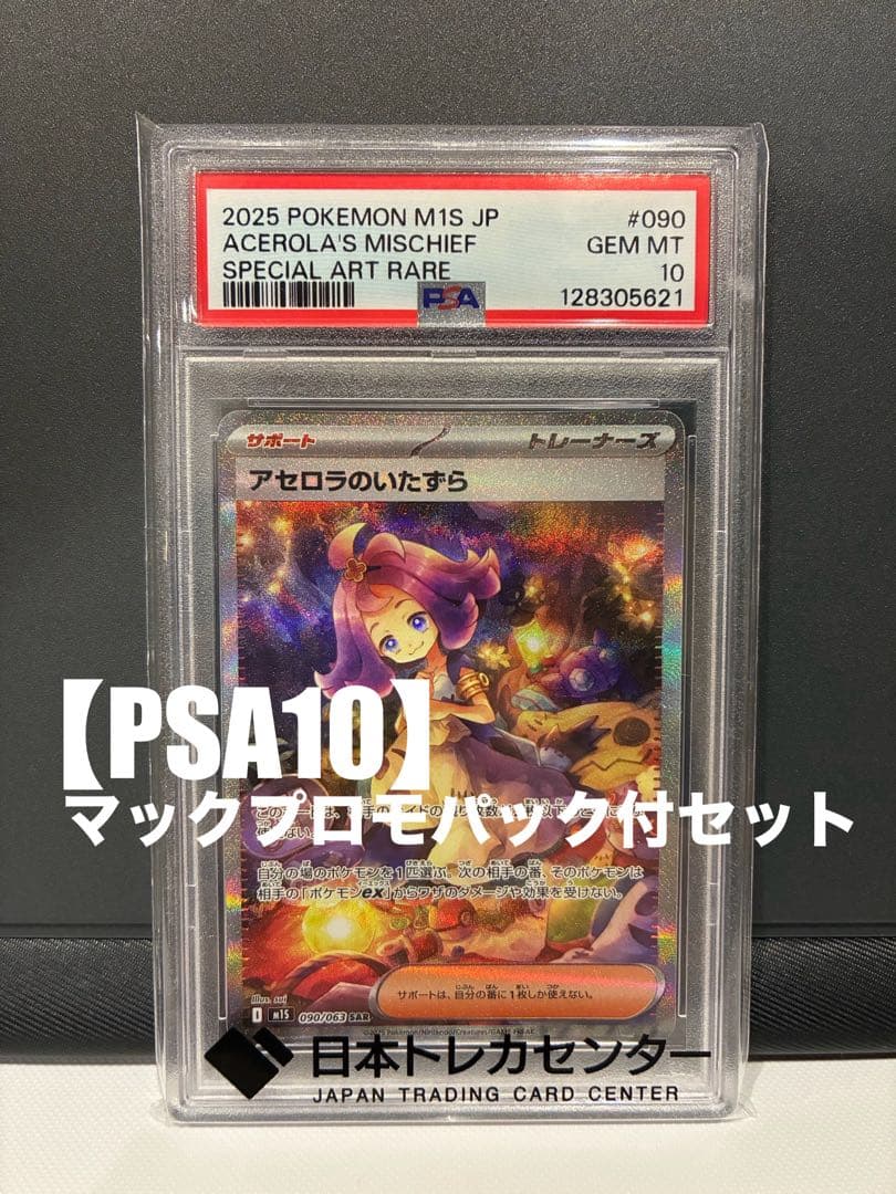 p*a様 【PSA10】アセロラのいたずら SAR 【新品未開封】マックプロモカ