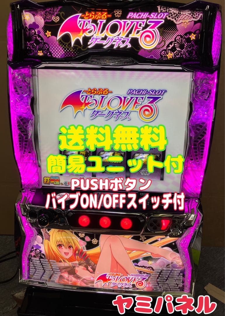 To LOVEる ダークネス ヤミパネル ユニット付 スマスロ実機⭕️送料無料⭕️