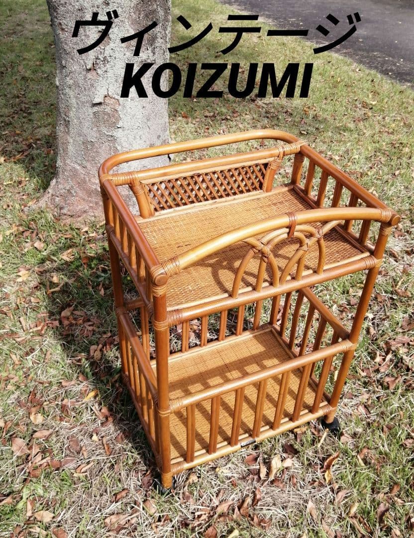 ヴィンテージ　コイズミ　ラタン　ランドリーラック　ランドリーバスケット　脱衣籠