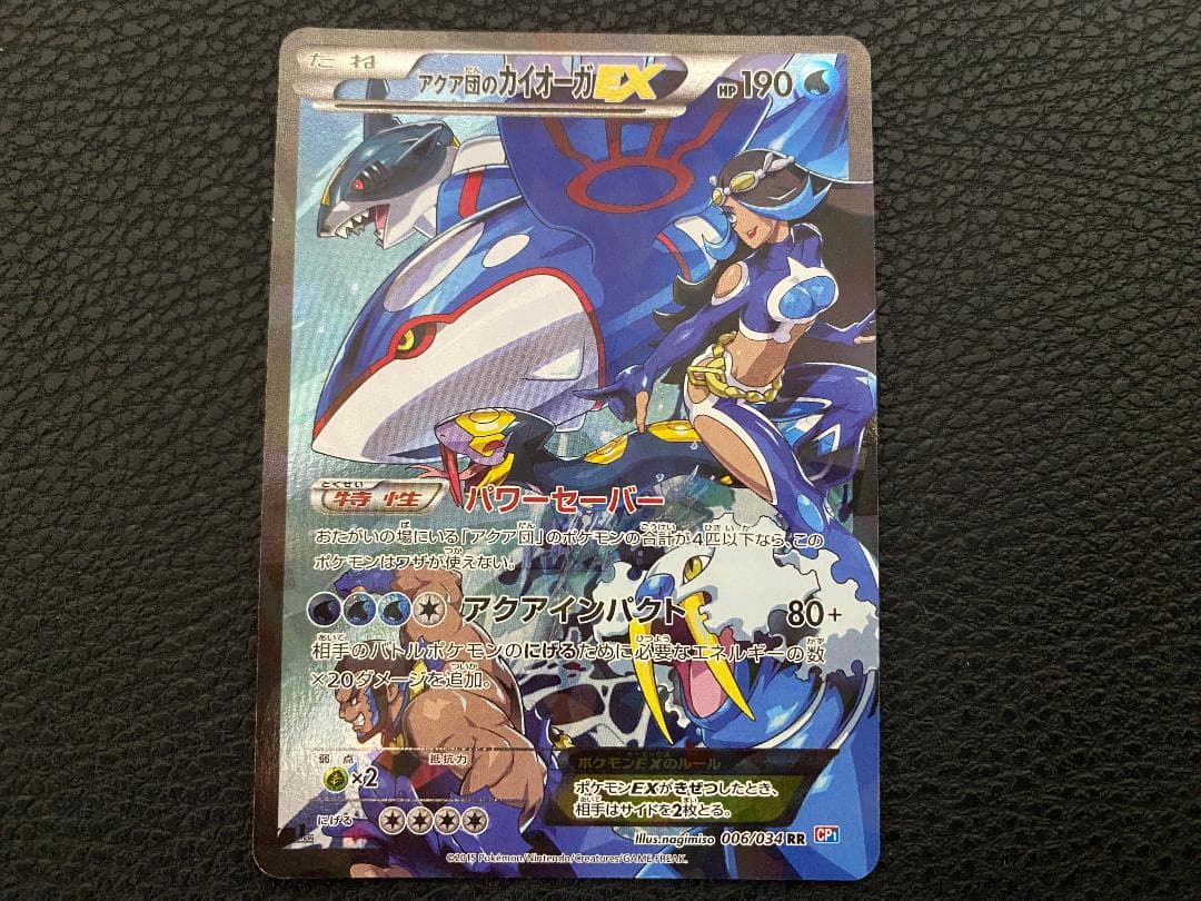 アクア団のカイオーガEX 006/034 RR CP1