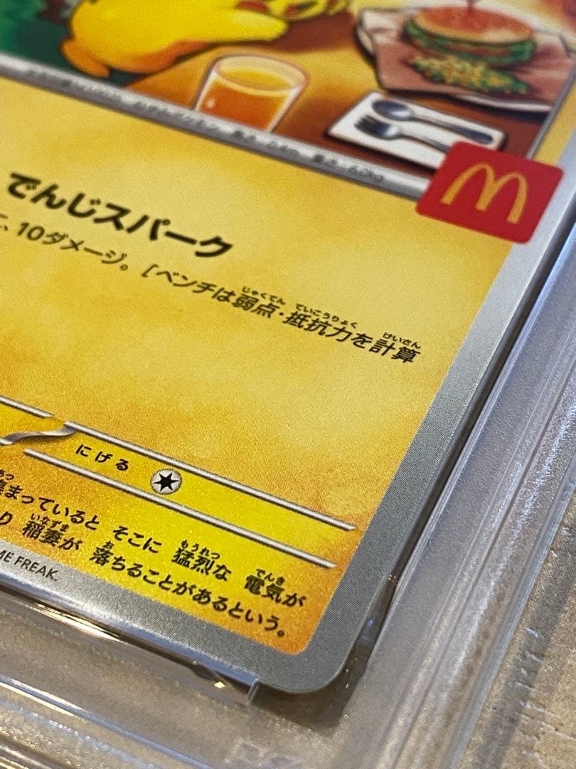 ポケモンカード ピカチュウ マクドナルド PSA10