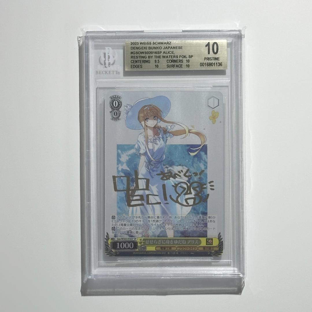 ヴァイス せせらぎに身をゆだね アリス SP BGS10