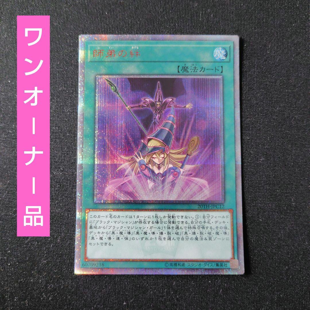 遊戯王　師弟の絆　20thシークレット　1枚