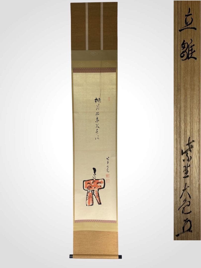 【中古品】大亀老師筆　立雛　『桃花依旧笑春風』共箱