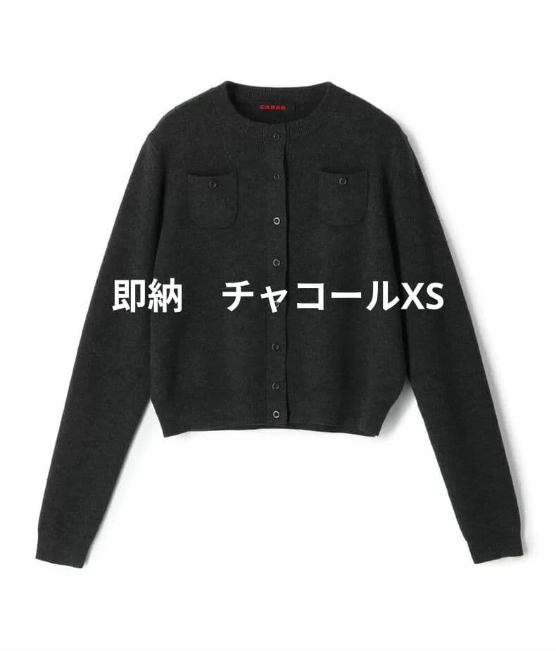 即納【CABaN】コットンカシミヤ クルーネックカーディガン チャコール XS
