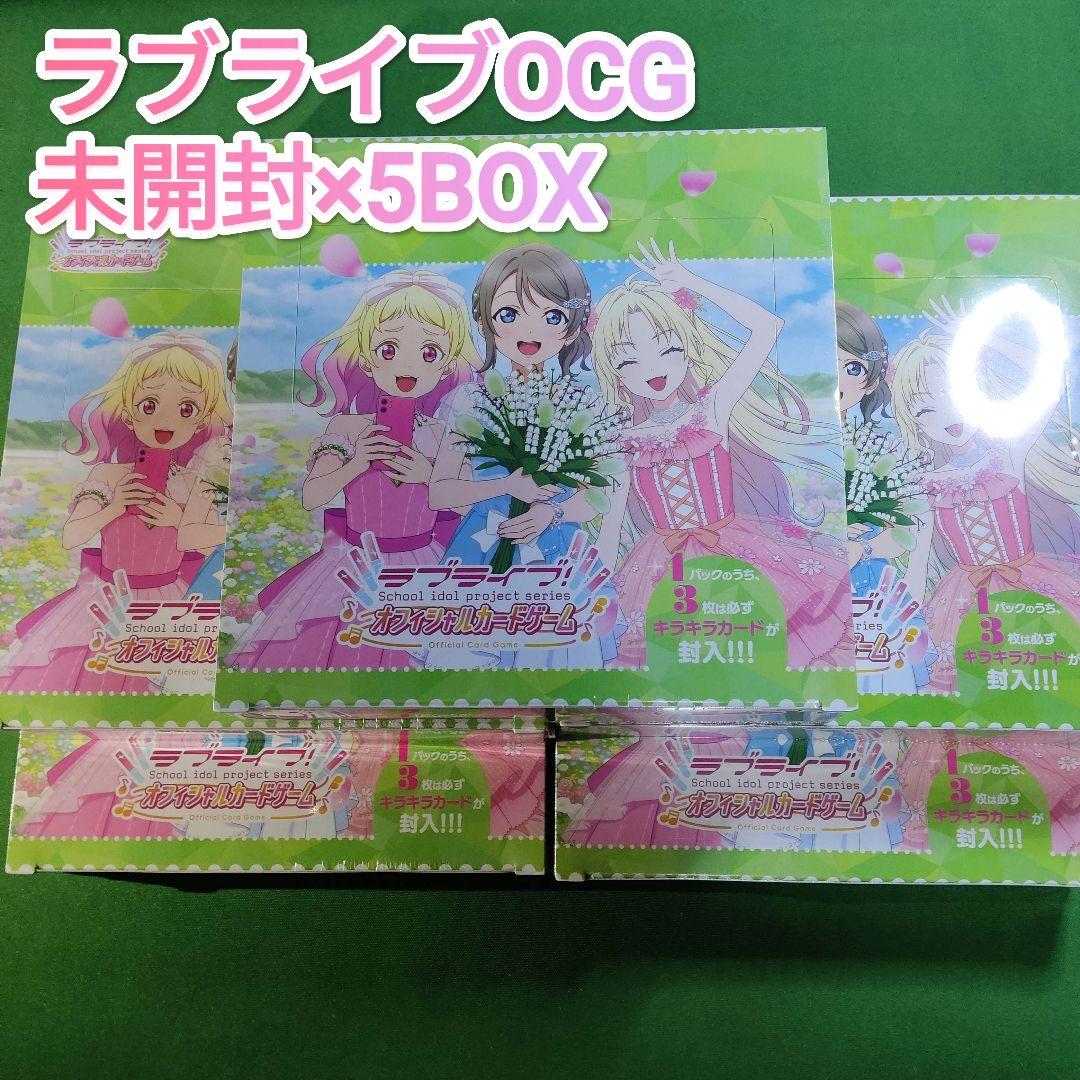 ラブライブ！ オフィシャルカードゲーム NEXT STEP 未開封5BOXセット