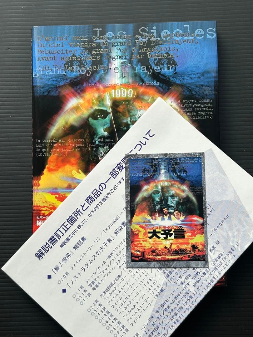 映画「ノストラダムスの大予言」資料集&DVD&サントラCD