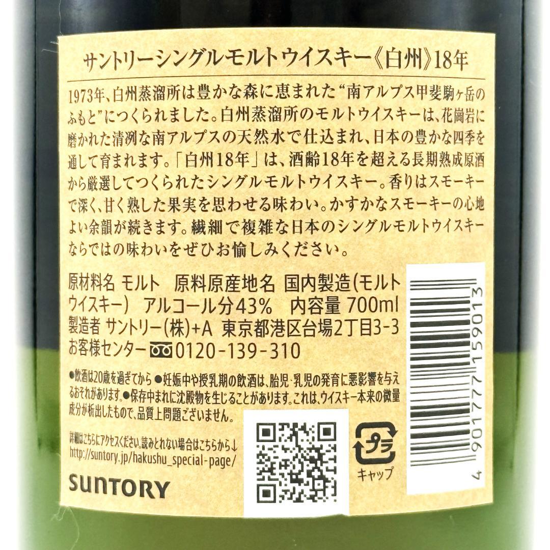 未開栓 SUNTORY 白州 18年 ジャパニーズ ウイスキー 700ml