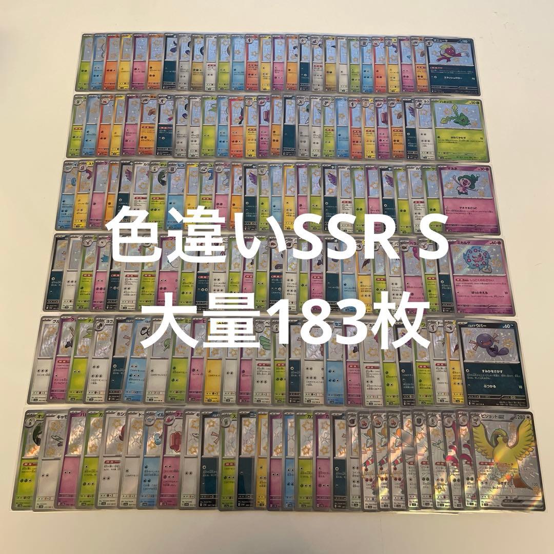 ポケカ　色違いのみ　SSR S 大量183枚まとめ売り　シャイニー