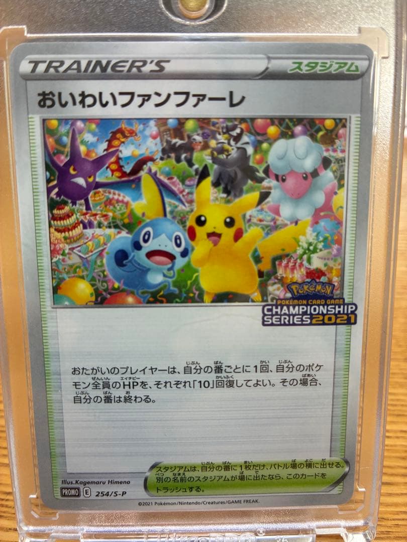 おいわいファンファーレ(2021)【P】{254/S-P} [S-P]