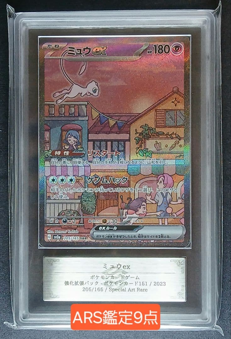 ARS鑑定9点 ミュウex SAR SV2a ポケモンカード151