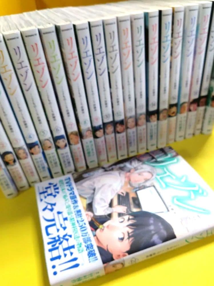 リエゾン 　1〜21巻　全巻