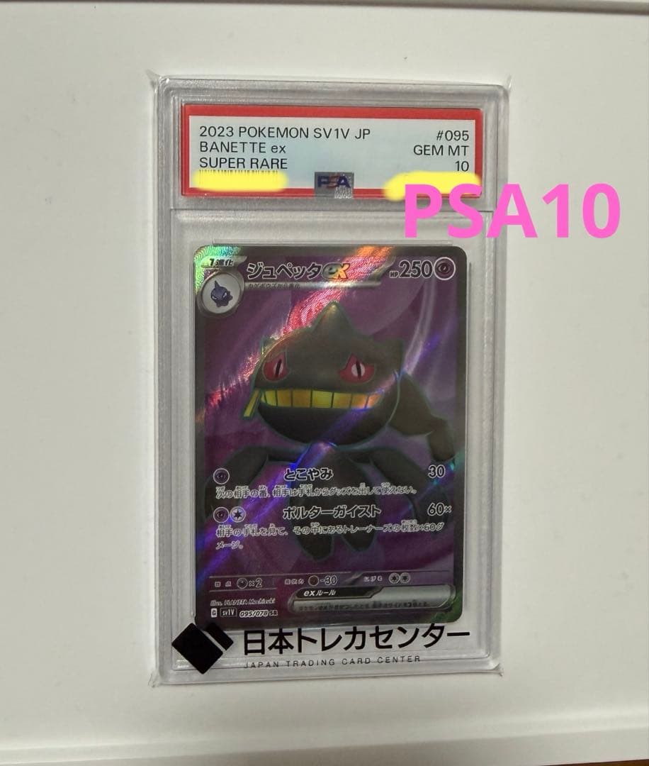 PSA10 ジュペッタex SR SV1V バイオレットex 095/078