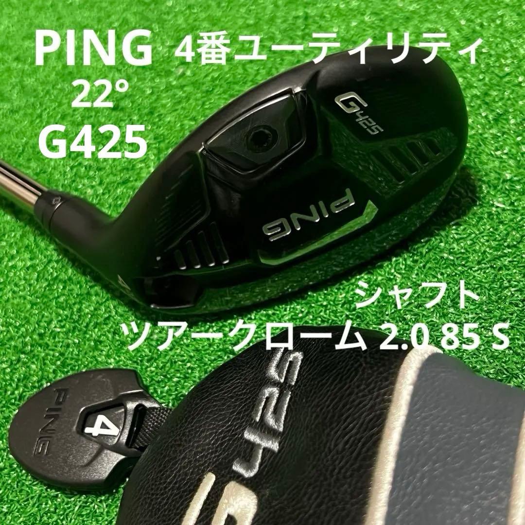 若*ん様 PING G425 4U 22° リシャフト品 ツアークローム2.0