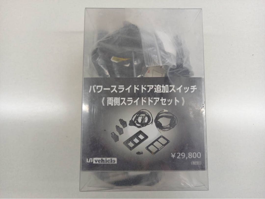 新品未使用200ハイエース　ユーアイビークル　パワースライドドア追加スイッチ
