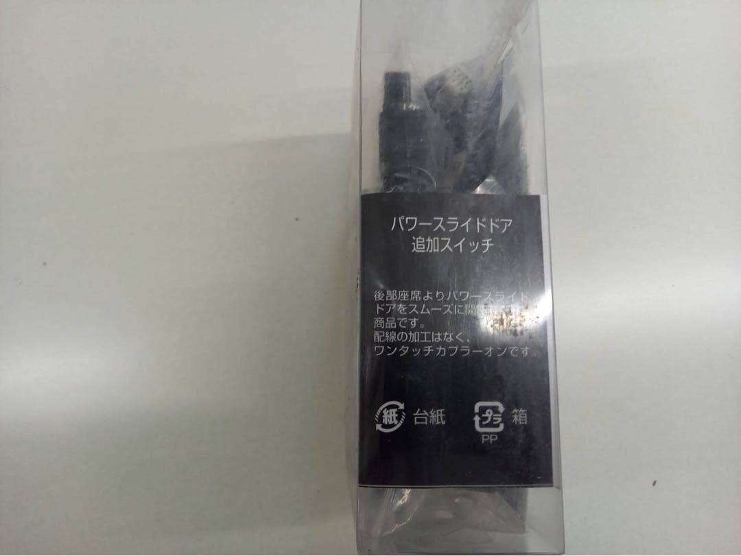 新品未使用200ハイエース　ユーアイビークル　パワースライドドア追加スイッチ