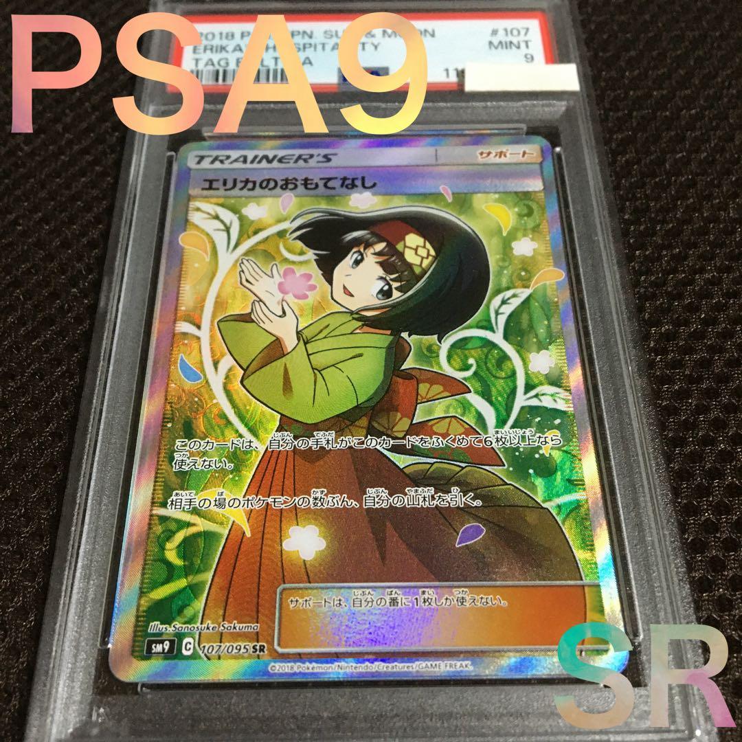 フォローで割引！ ポケモンカード PSA9 エリカのおもてなし SM9 SR B