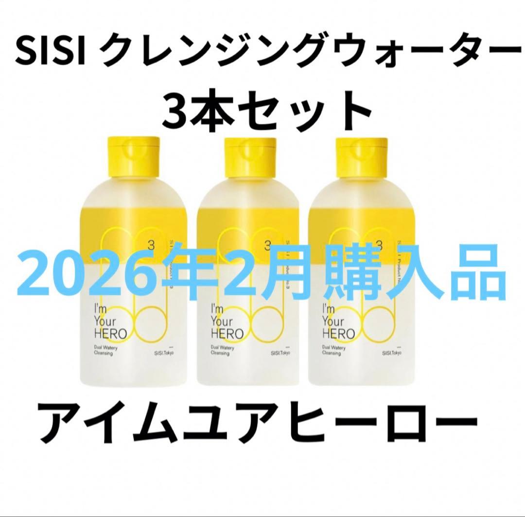 新品SISI★アイムユアヒーロー★クレンジング★3本セット★拭き取り洗顔★箱付き