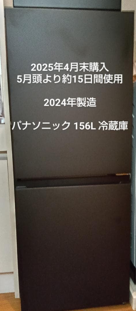 パナソニック 冷蔵庫 156L 8/7朝までの出品