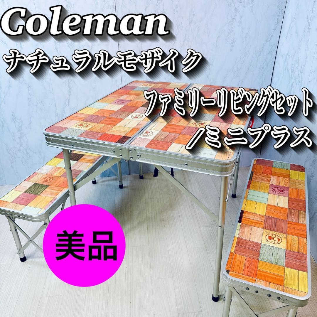 美品 コールマン ナチュラルモザイク ファミリーリビングセット/ミニプラス