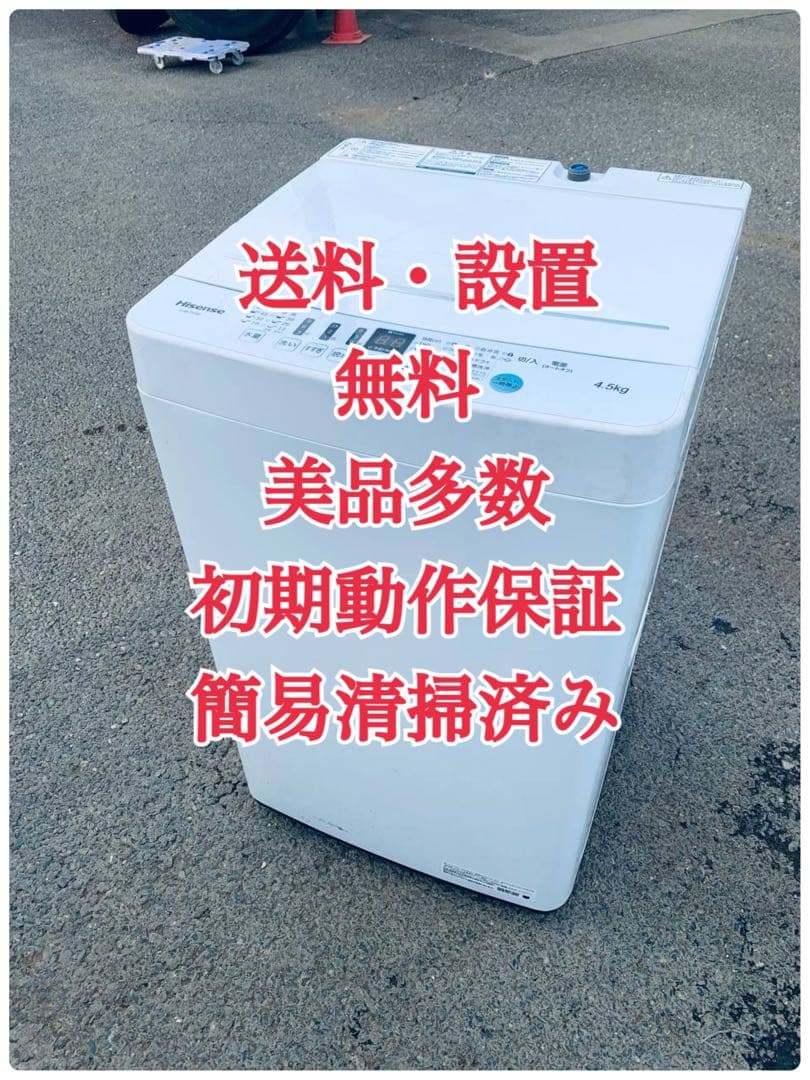 ♦Hisense 全自動電気洗濯機【2022年製】HW-T45D