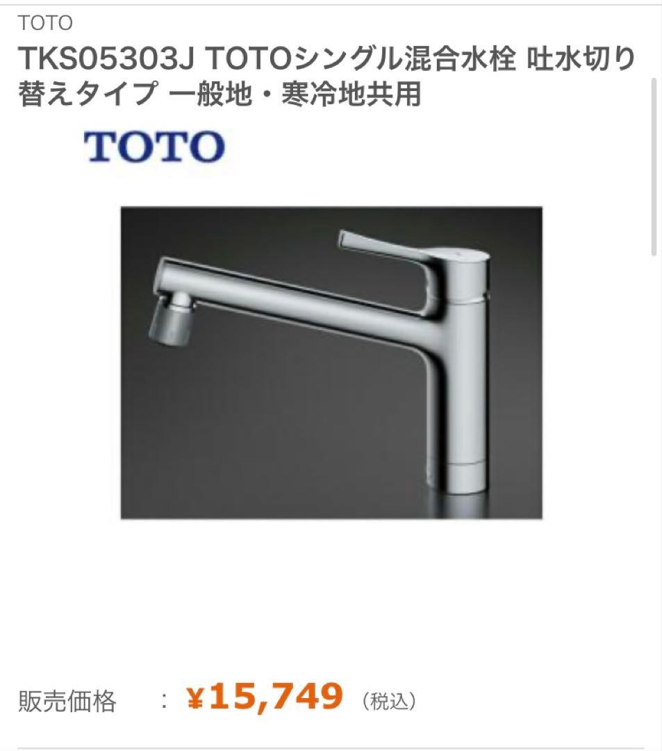 【極美品】TKS05303J TOTOシングル混合水栓 吐水切り替えタイプ