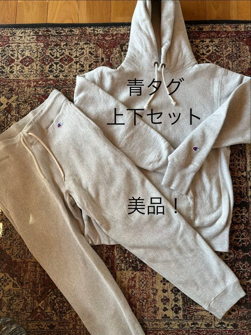 【美品】Champion チャンピオン 青タグ 上下セット グレー セットアップ